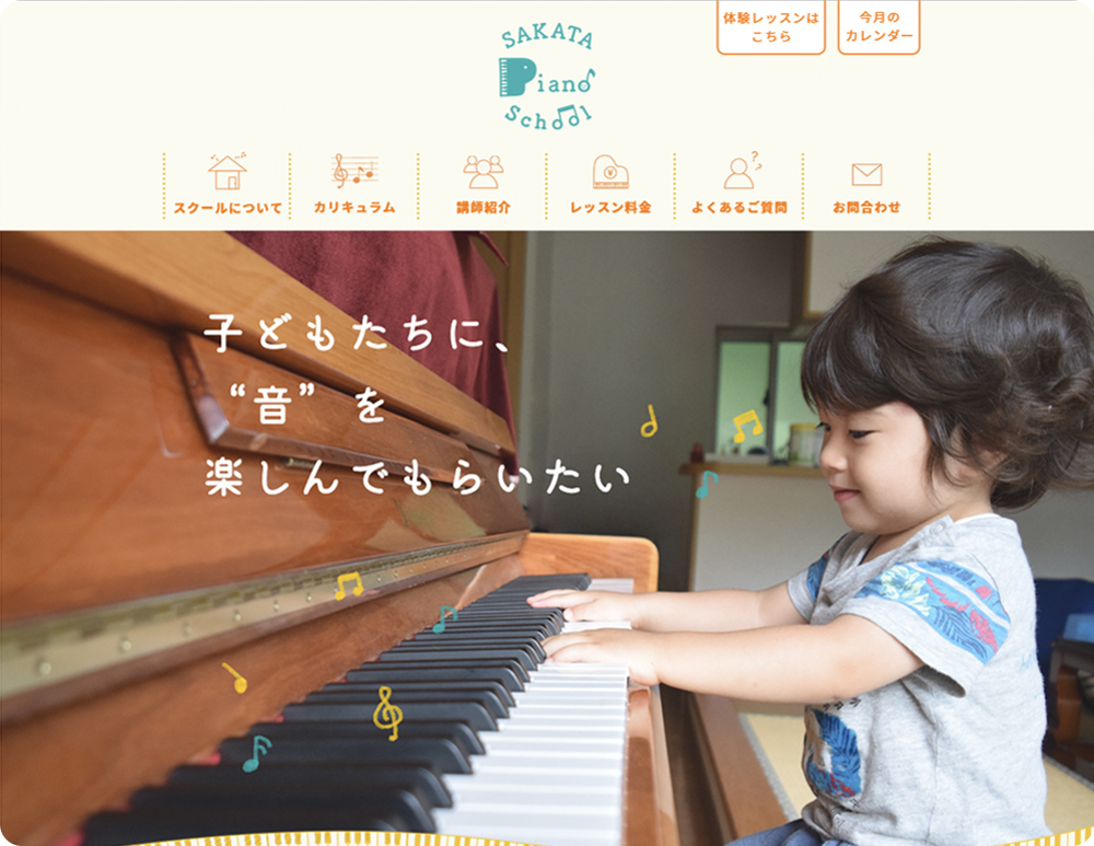 【自主制作】SAKATA Piano Schoolのホームページ